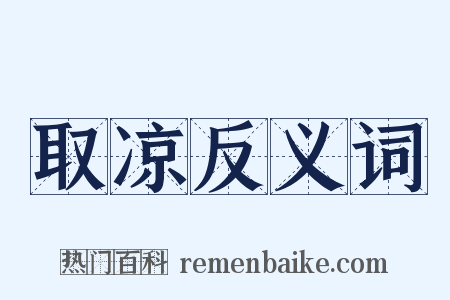取凉反义词是什么意思的图片